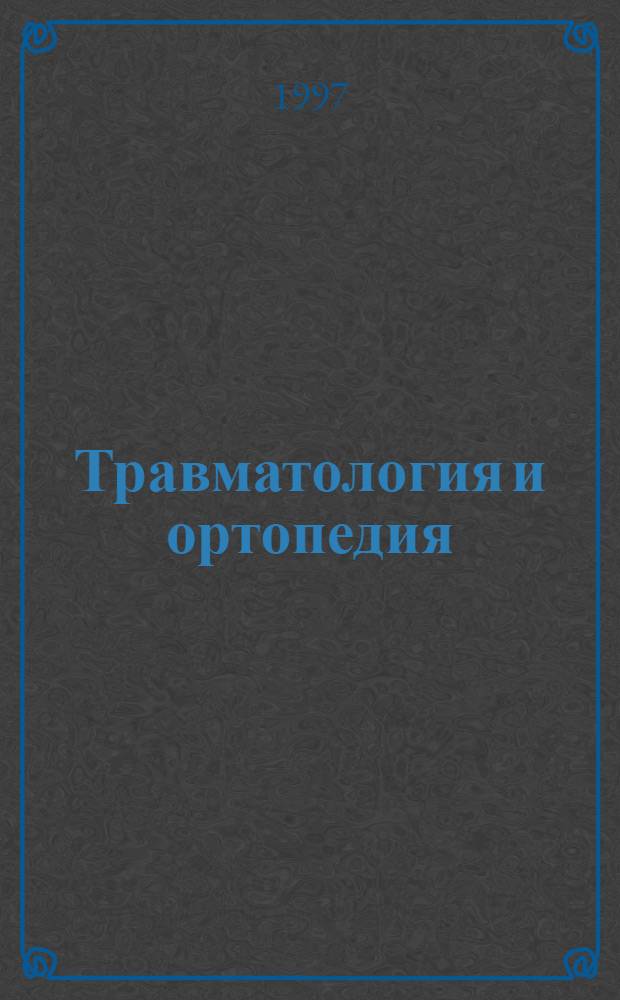 Травматология и ортопедия : Рук. для врачей В 3 т. Т. 1 : Травматология
