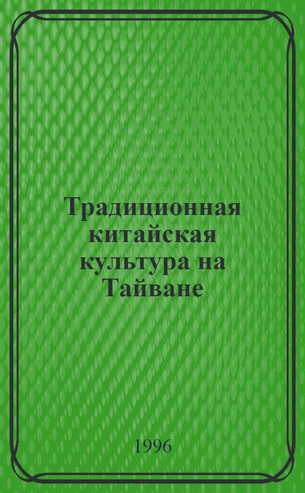 Традиционная китайская культура на Тайване : 30 бр. в папке