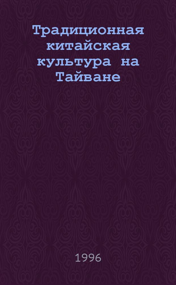 Традиционная китайская культура на Тайване : 30 бр. в папке. 1 : Медицина