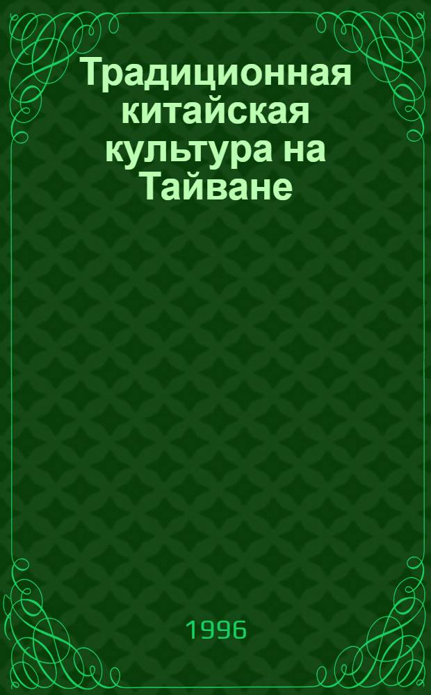 Традиционная китайская культура на Тайване : 30 бр. в папке. 4 : Живопись
