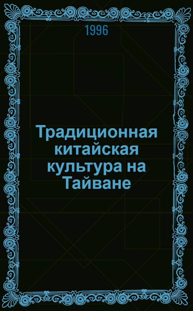 Традиционная китайская культура на Тайване : 30 бр. в папке. 26 : Китайский лубок