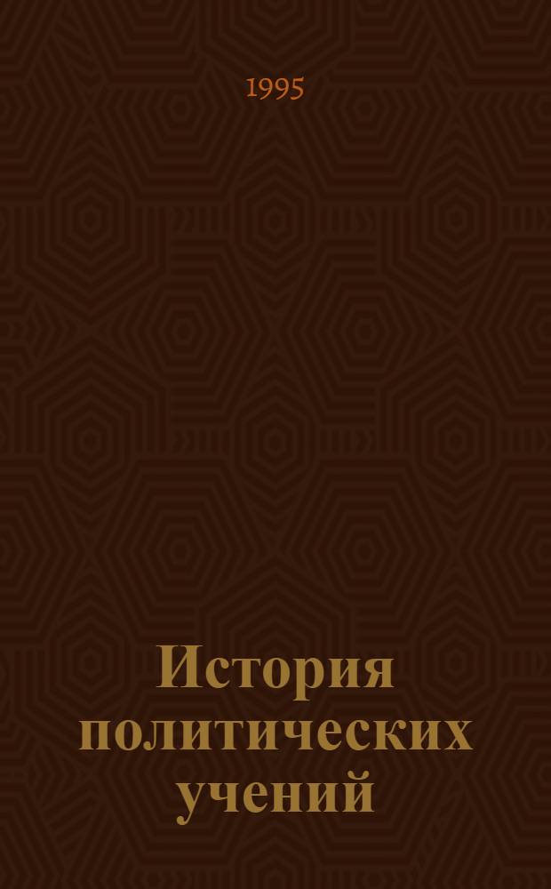 История политических учений : Учеб. пособие