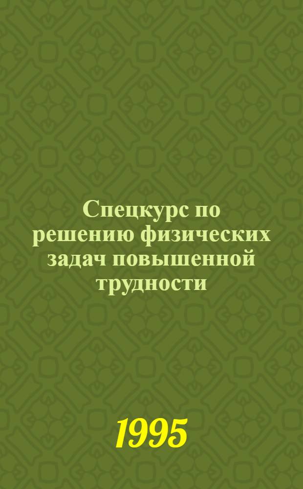 Спецкурс по решению физических задач повышенной трудности : Учеб. пособие [Для учителей физики и учащихся ст. кл.]. Ч. 1 : Кинематика