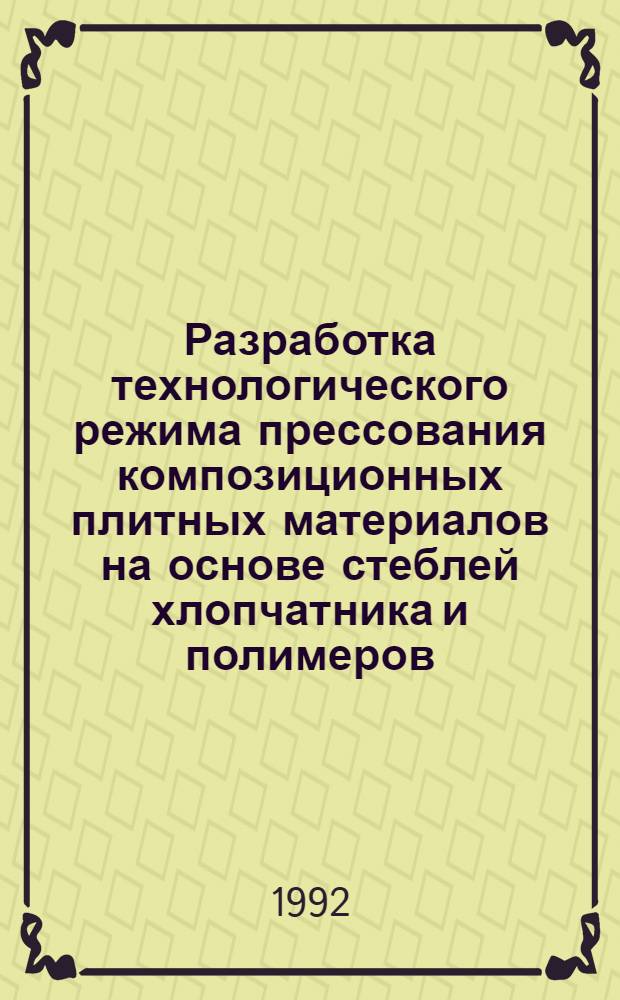 Разработка технологического режима прессования композиционных плитных материалов на основе стеблей хлопчатника и полимеров : Автореф. дис. на соиск. учен. степ. к. т. н