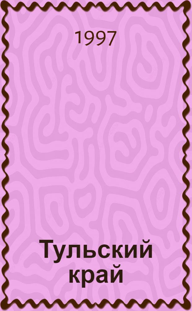 Тульский край : Памят. даты Указ. лит. ... на 1998 год