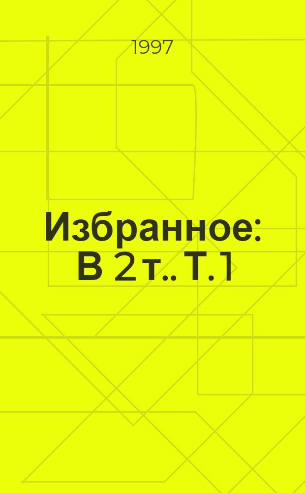 Избранное : [В 2 т.]. Т. 1 : Записки охотника ; Рудин