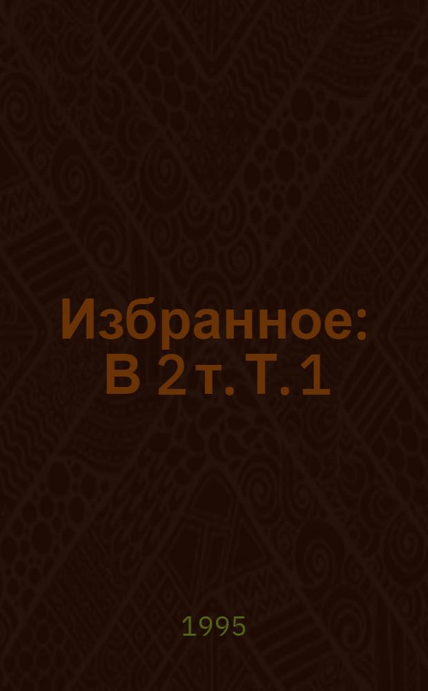 Избранное : В 2 т. Т. 1 : Романы. Рассказы