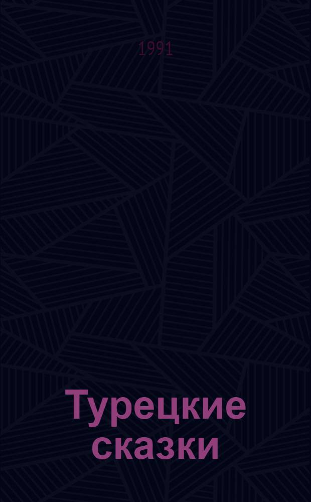 Турецкие сказки : В 3 ч. [Для детей Перевод. Ч. 1