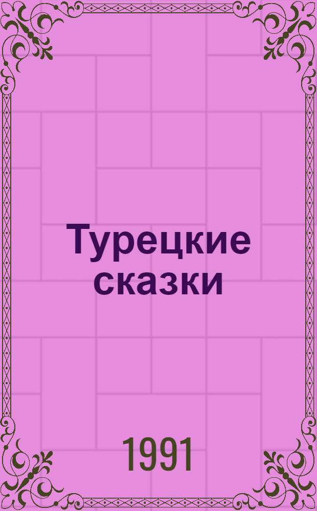 Турецкие сказки : В 3 ч. [Для детей Перевод. Ч. 2