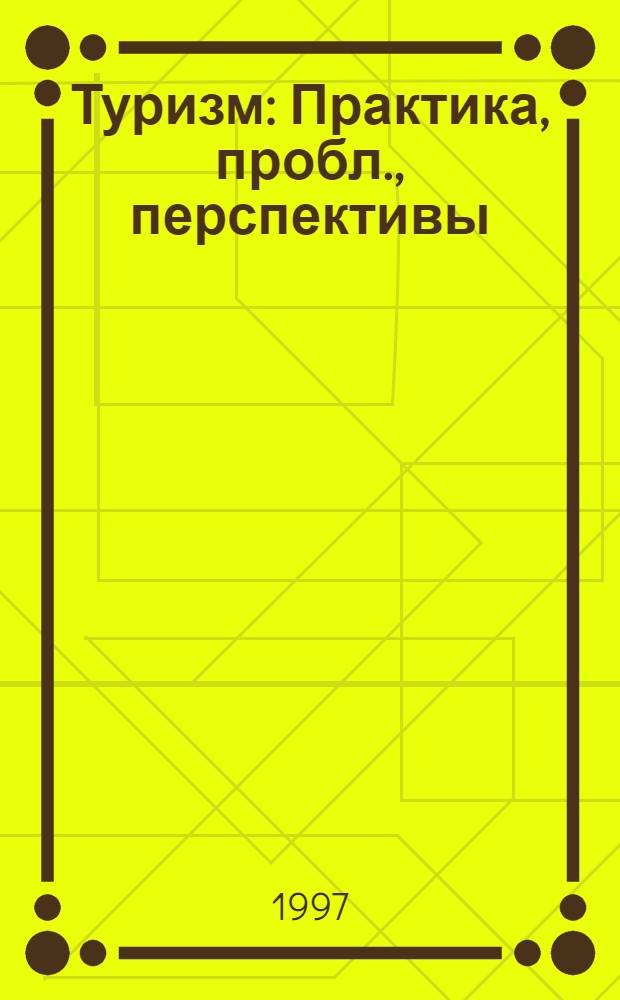 Туризм : Практика, пробл., перспективы : Ежемес. журн. для профессионалов : Изд. "Агентства Информбанк"
