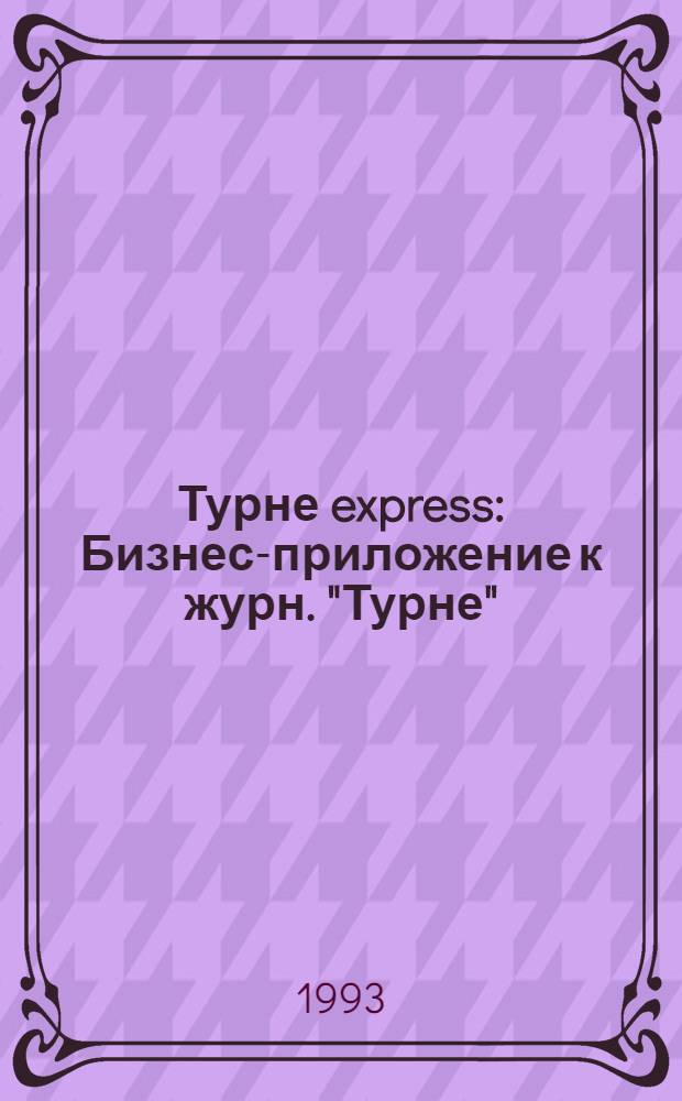 Турне express : Бизнес-приложение к журн. "Турне"