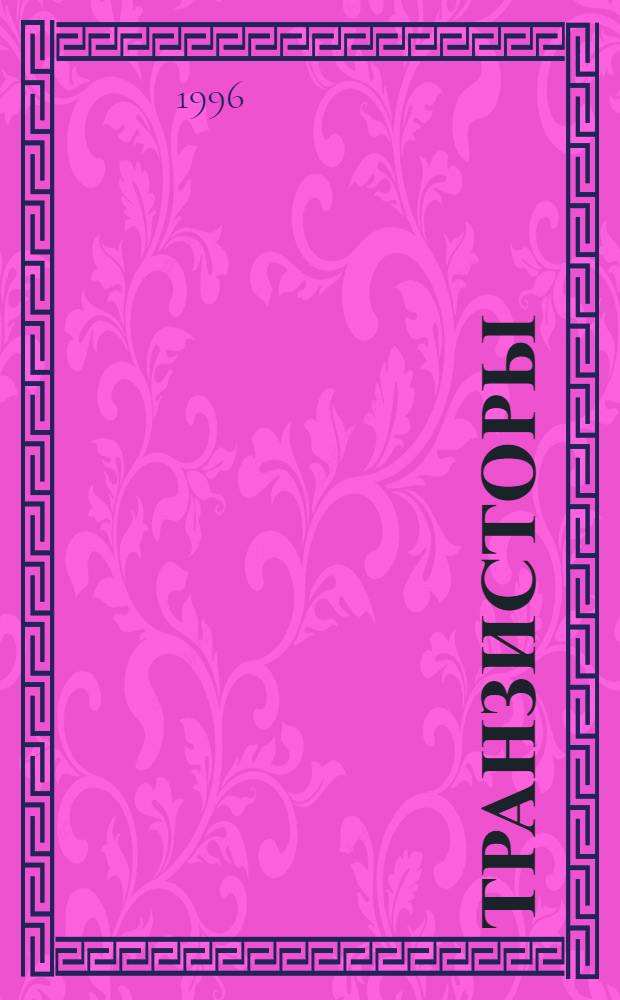 Транзисторы : Справочник : В 12 т.