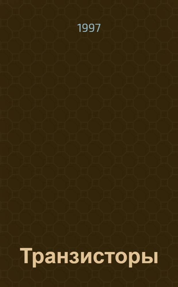 Транзисторы : Справочник [В 12 т.]. Вып. 4