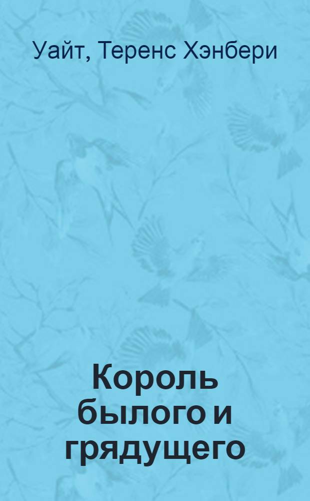 Король былого и грядущего : Тетралогия