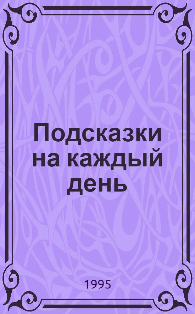 Подсказки на каждый день : Рус. яз. на уроке в 6 кл. Универс. рабочая тетр. с богатым теорет., а также практ. материалом, подгот. для детей и их родителей, для преподавателей-словесников учителем Т.Ю. Угроватовой [В 2 тетр.]. Тетр. 2