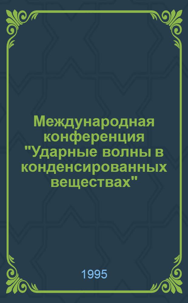 Международная конференция "Ударные волны в конденсированных веществах"