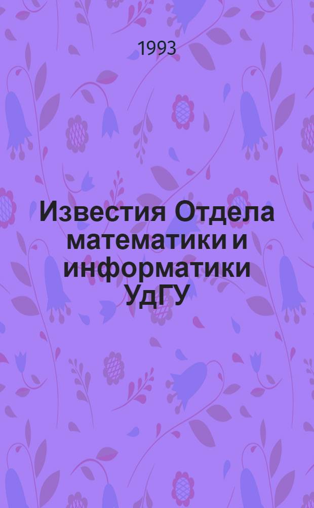Известия Отдела математики и информатики УдГУ