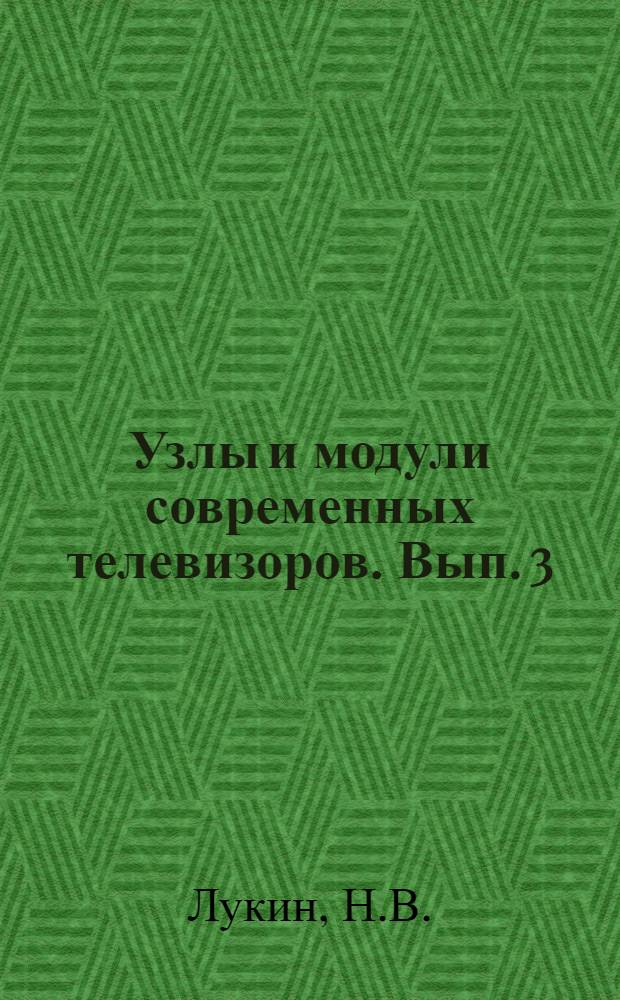 Узлы и модули современных телевизоров. Вып. 3