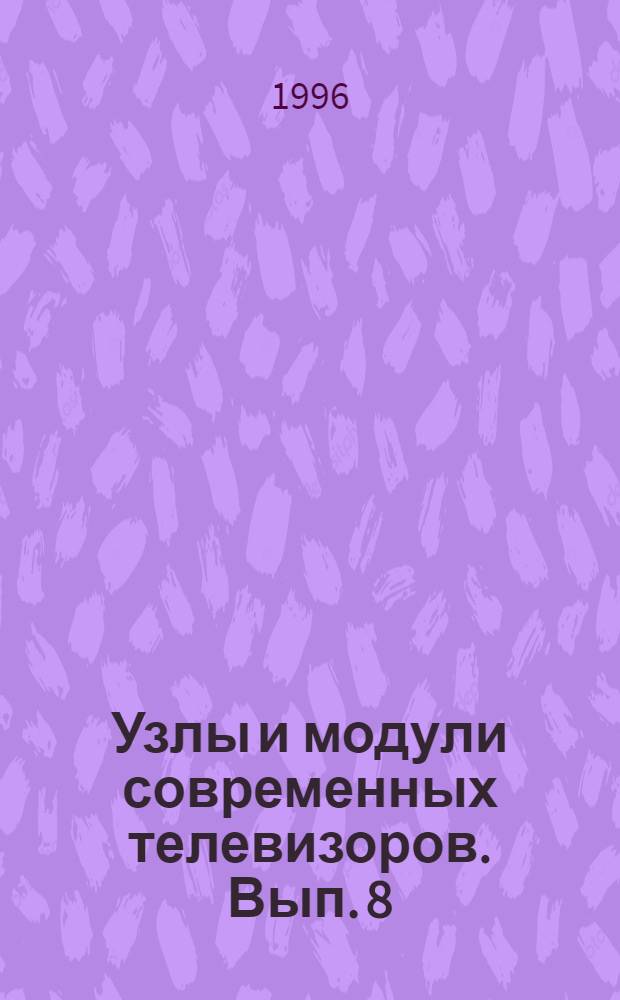 Узлы и модули современных телевизоров. Вып. 8 : Практическая схемотехника современных телевизоров