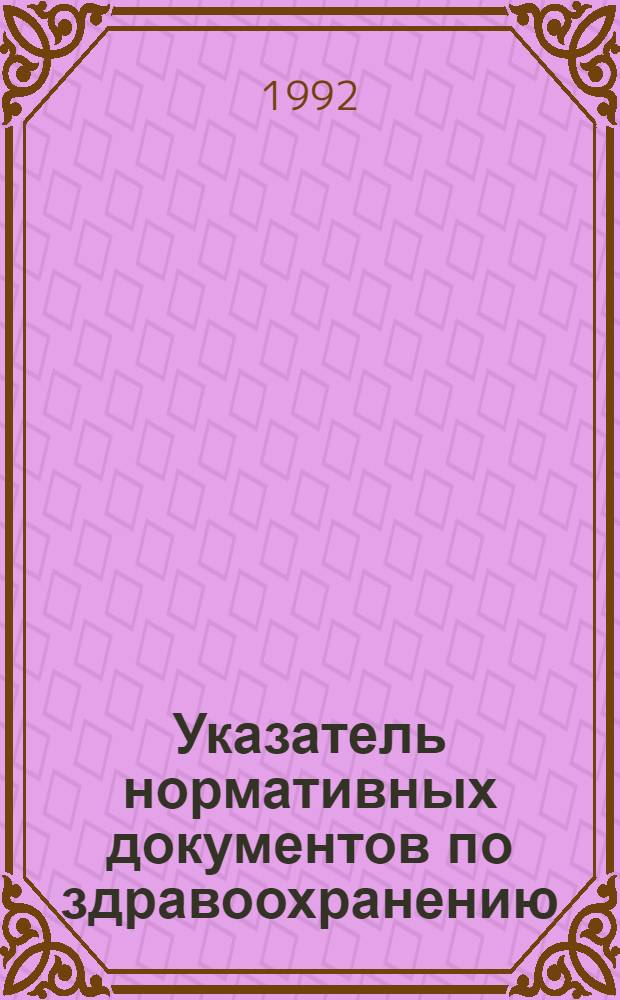 Указатель нормативных документов по здравоохранению
