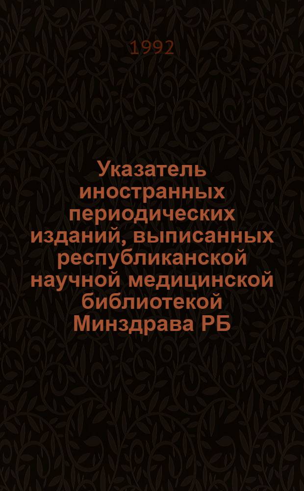 Указатель иностранных периодических изданий, выписанных республиканской научной медицинской библиотекой Минздрава РБ...