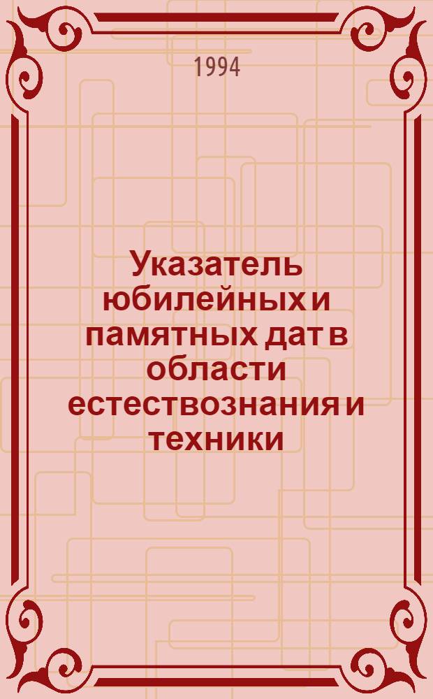 Указатель юбилейных и памятных дат в области естествознания и техники : Рек. указ. лит.