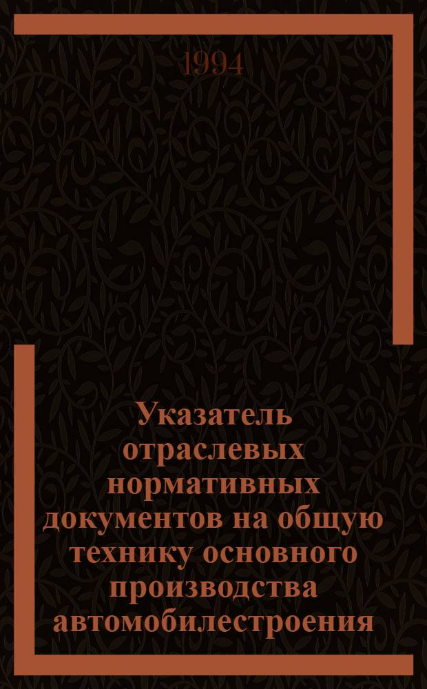 Указатель отраслевых нормативных документов на общую технику основного производства автомобилестроения