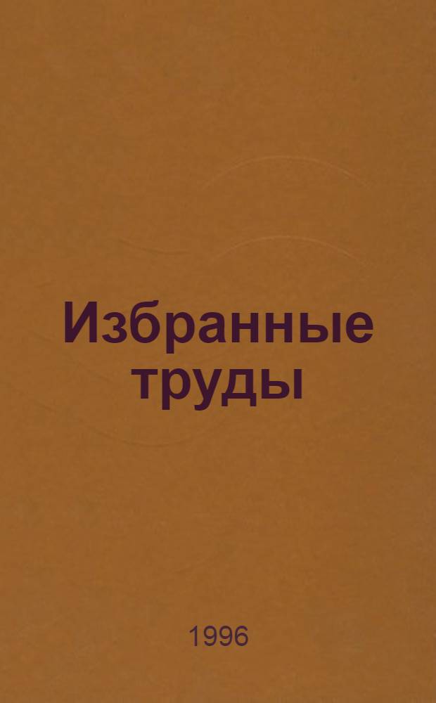 Избранные труды : В 2 т. Т. 1: Ч. 1 : Экономика природопользования ; Ч. 2. Эффективность капитальных вложений