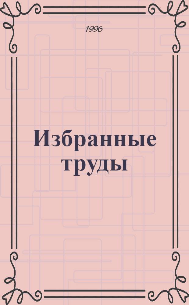 Избранные труды : В 2 т. Т. 2 : Экономика транспорта