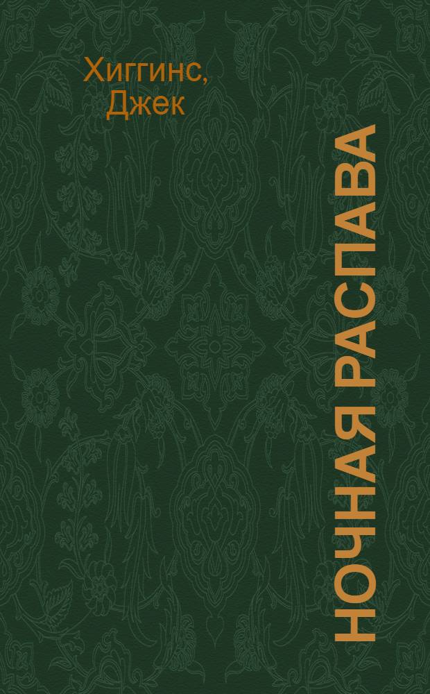 Ночная распава