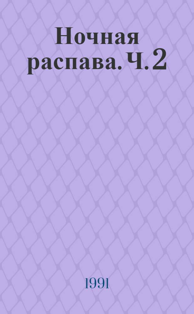 Ночная распава. Ч. 2