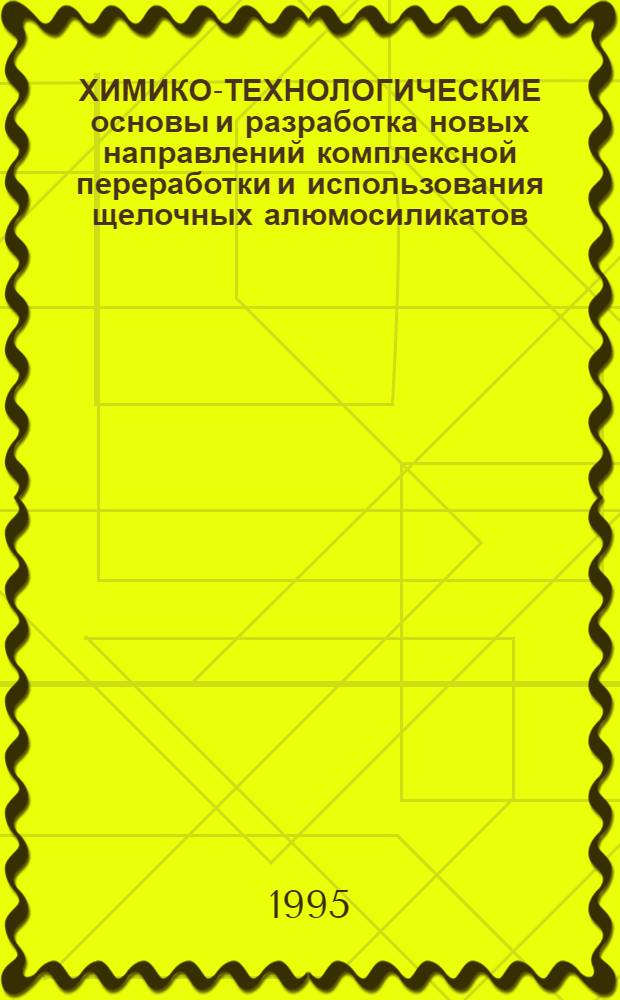 ХИМИКО-ТЕХНОЛОГИЧЕСКИЕ основы и разработка новых направлений комплексной переработки и использования щелочных алюмосиликатов. Ч. 1 : Краткая характеристика сырьевой базы. Обзор способов переработки. Азотнокислотные методы