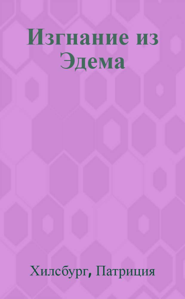 Изгнание из Эдема : Зарубеж. кинороман по мотивам одноимен. телесериала : В 2 кн. : Продолж. романа Р. Майлз "Возвращение в Эдем" : Пер. с англ.