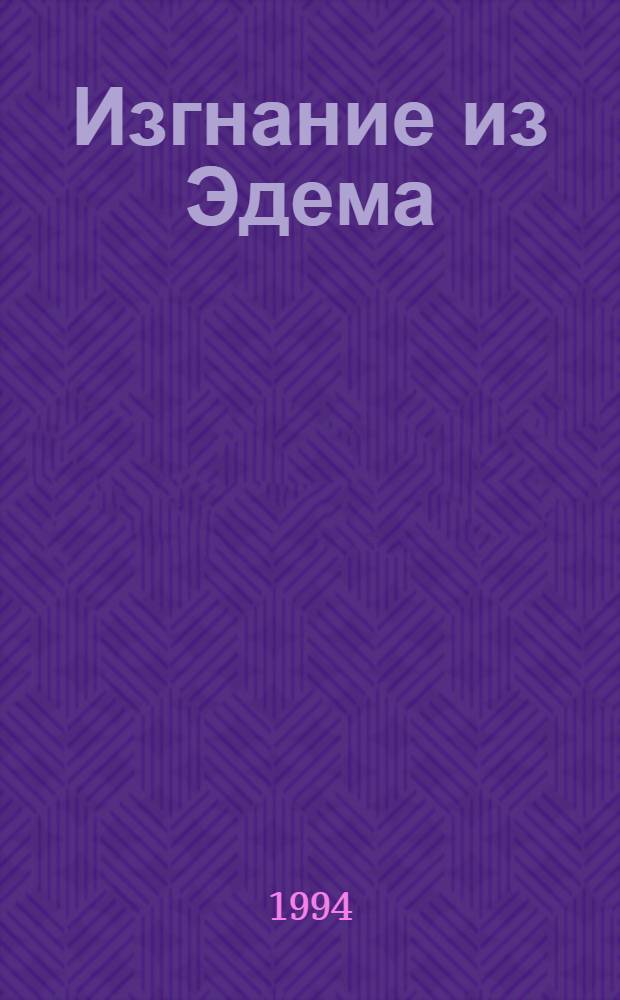 Изгнание из Эдема : Зарубеж. кинороман по мотивам одноимен. телесериала В 2 кн. Продолж. романа Р. Майлз "Возвращение в Эдем" [Пер. с англ.]. Кн. 1