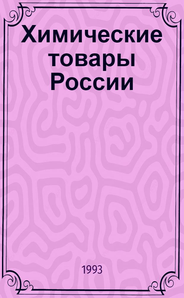 Химические товары России : Коммер. вестн