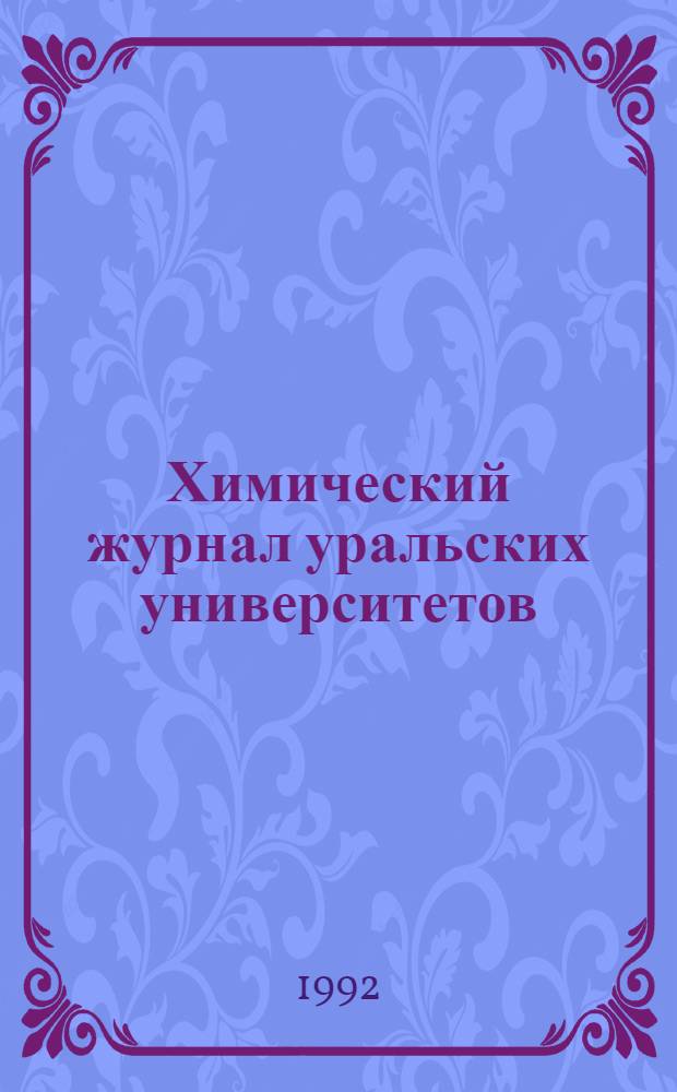 Химический журнал уральских университетов