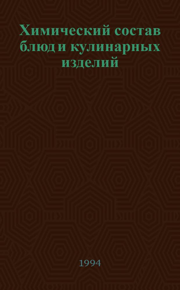 Химический состав блюд и кулинарных изделий : Справ. табл. содерж. основных пищ. веществ и энерг. ценности блюд и кулинар. изделий : В 2 т