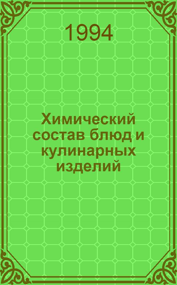 Химический состав блюд и кулинарных изделий : Справ. табл. содерж. основных пищ. веществ и энерг. ценности блюд и кулинар. изделий В 2 т. Т. 1, ч. 2