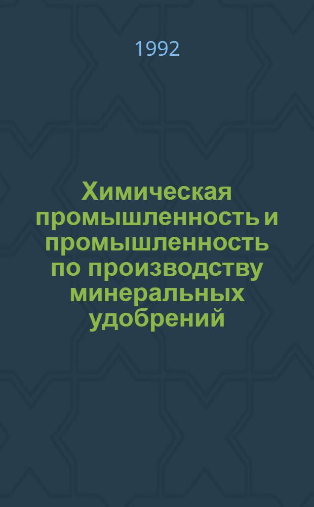 Химическая промышленность и промышленность по производству минеральных удобрений. Серия "Актуальные вопросы химической науки и технологии, экологии в химической промышленности" : Обзор. информ