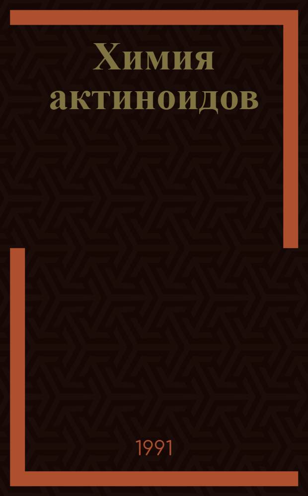Химия актиноидов : В 3 т