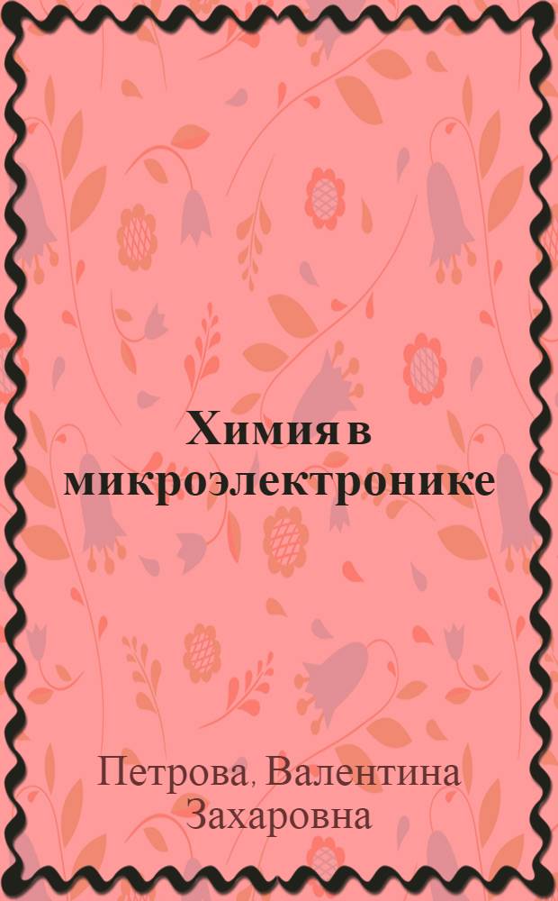 Химия в микроэлектронике : Учеб. пособие для вузов по направлению "Электроника и микроэлектроника", специальностям "Материалы и компоненты твердотел. электроники", "Микроэлектроника и полупроводниковые приборы" : В 2 ч.