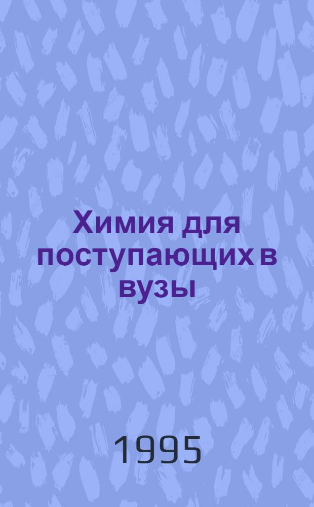 Химия для поступающих в вузы : Ответы на экзаменац. вопр. [В 3 ч.]. Ч. 2 : Неорганическая химия