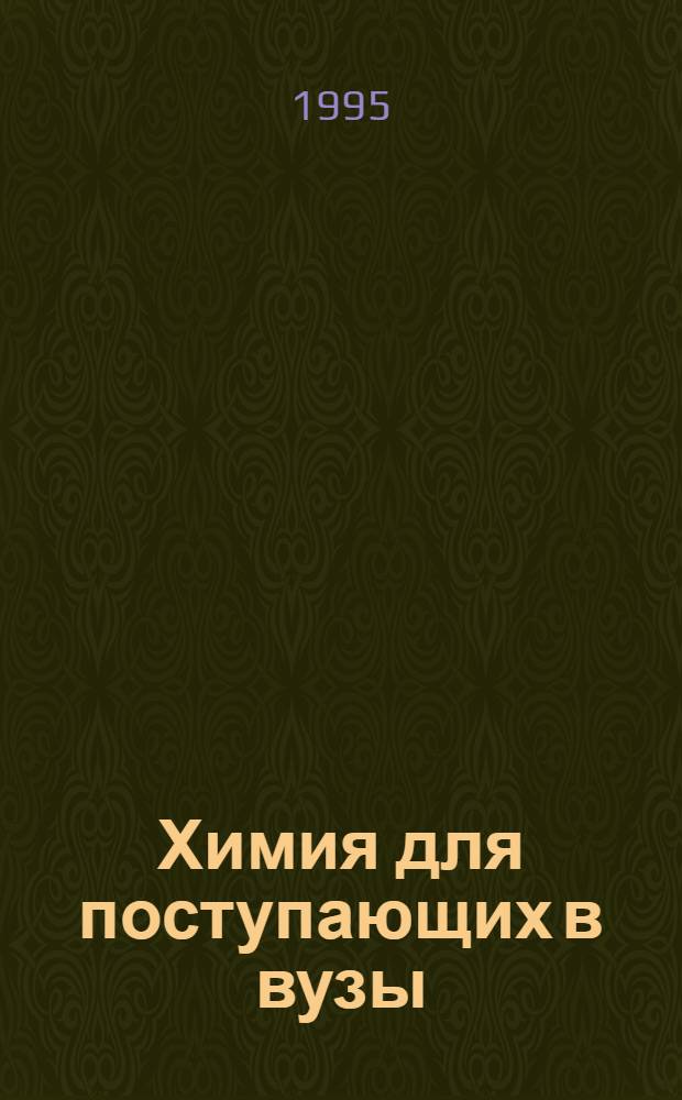 Химия для поступающих в вузы : Ответы на экзаменац. вопр. [В 3 ч.]. Ч. 3 : Органическая химия