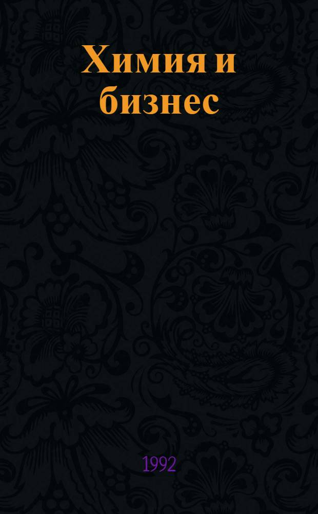 Химия и бизнес = Chemistry & business : Intern. chem. mag
