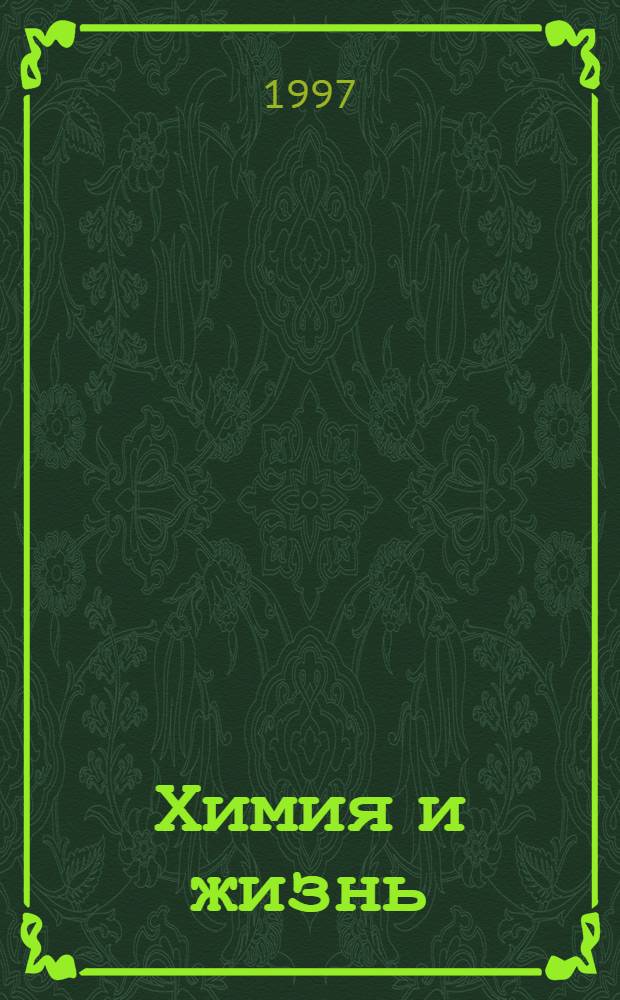 Химия и жизнь : (Солтерсовская химия) : Учеб. пособие по химии для доп. образования для ст. кл. сред. шк. и колледжей : В 4 кн. : Пер. с англ