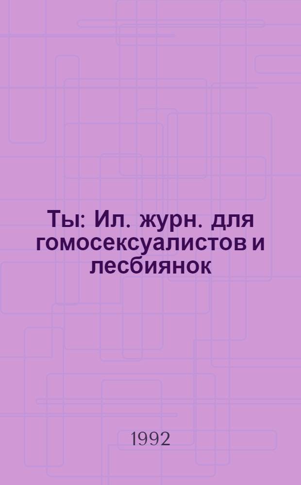 Ты : Ил. журн. для гомосексуалистов и лесбиянок