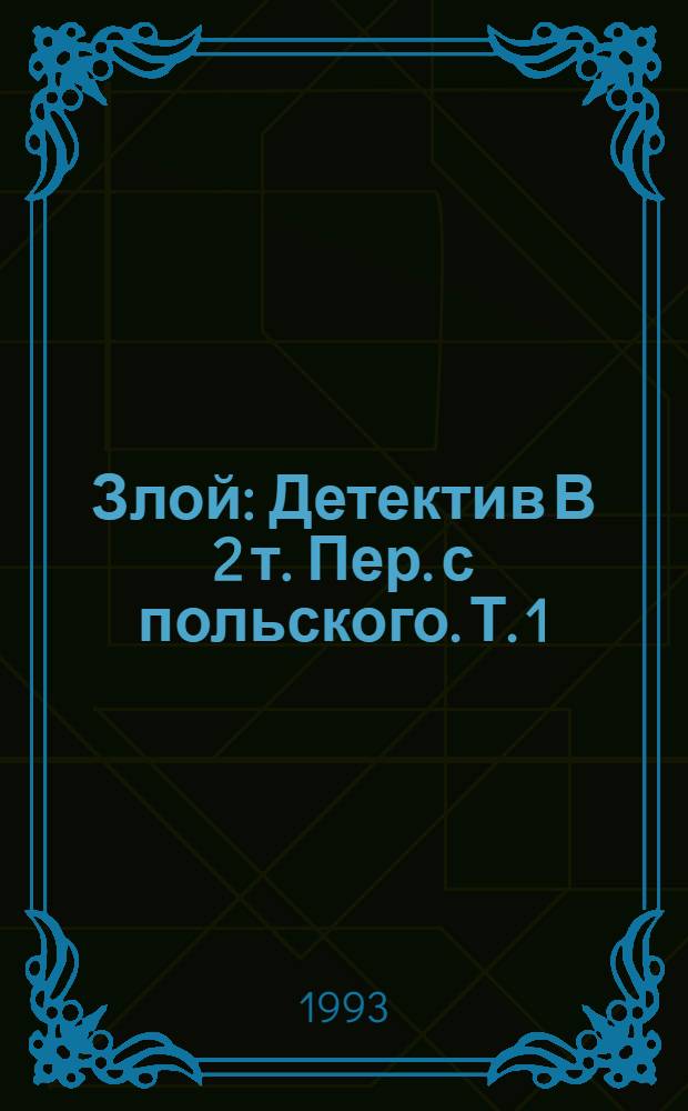 Злой : Детектив [В 2 т.] Пер. с польского. Т. 1