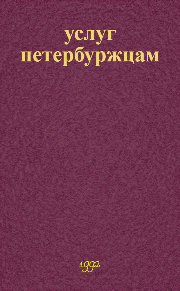 1000 услуг петербуржцам : Справочник. Вып. 2 : Медицинские услуги