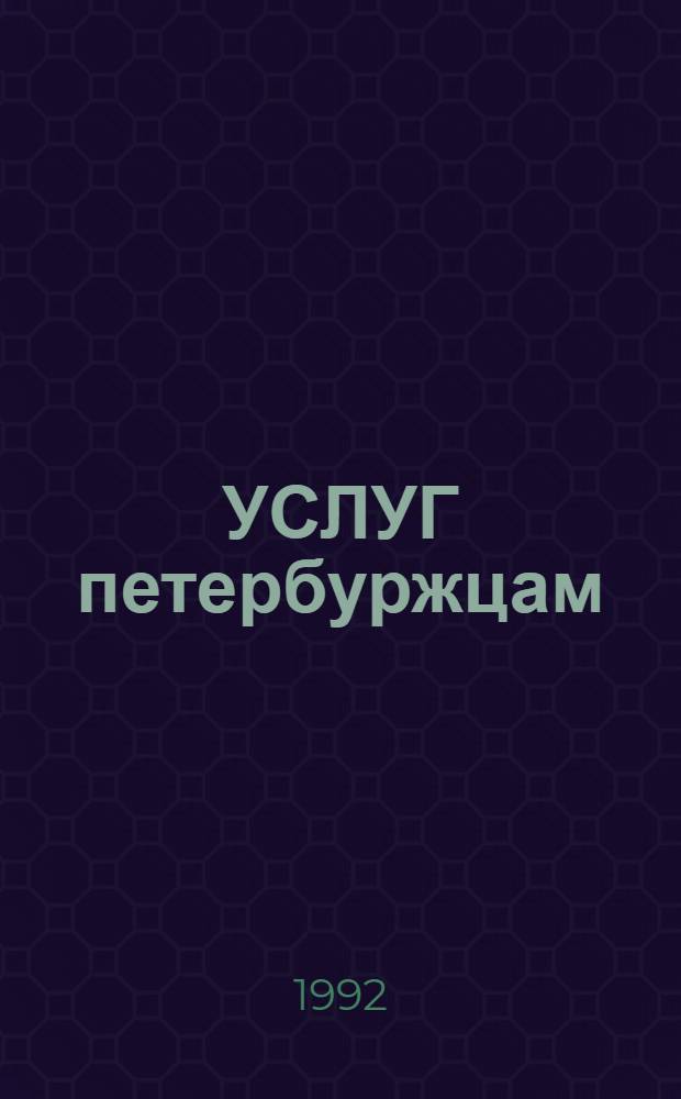 1000 УСЛУГ петербуржцам : Справ