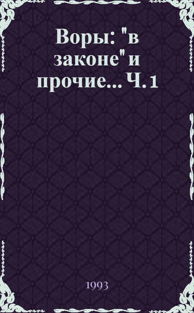 Воры: "в законе" и прочие... Ч. 1